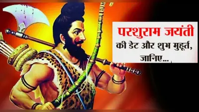 Parshuram Jayanti 2022: कल है परशुराम जयंती, जानें सही तिथि और पूजा मुहूर्त