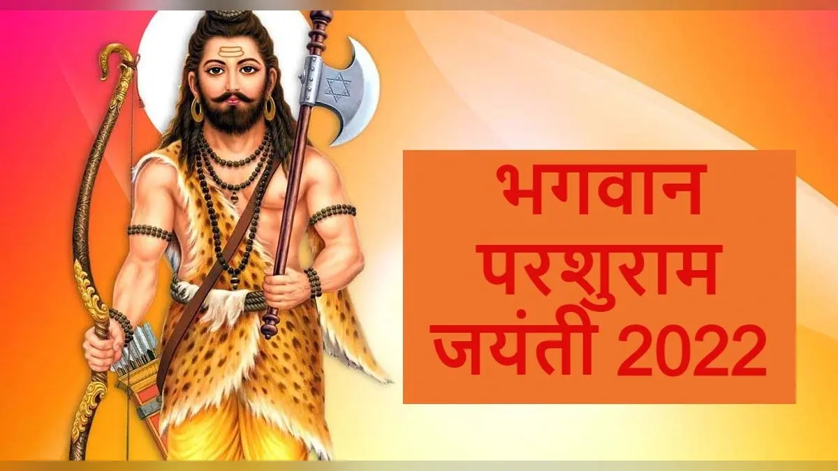 Parshuram Jayanti 2022: परशुराम जयंती आज, जानें पूजा का शुभ मुहूर्त, पूजा विधि और मंत्र