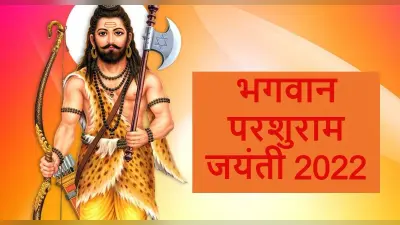 Parshuram Jayanti 2022: परशुराम जयंती आज, जानें पूजा का शुभ मुहूर्त, पूजा विधि और मंत्र