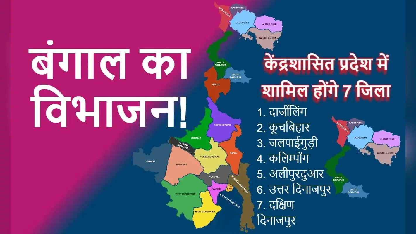 बंगाल का एक और विभाजन! उत्तर बंगाल के इन जिलों को मिलाकर केंद्रशासित प्रदेश बनाने की चर्चा