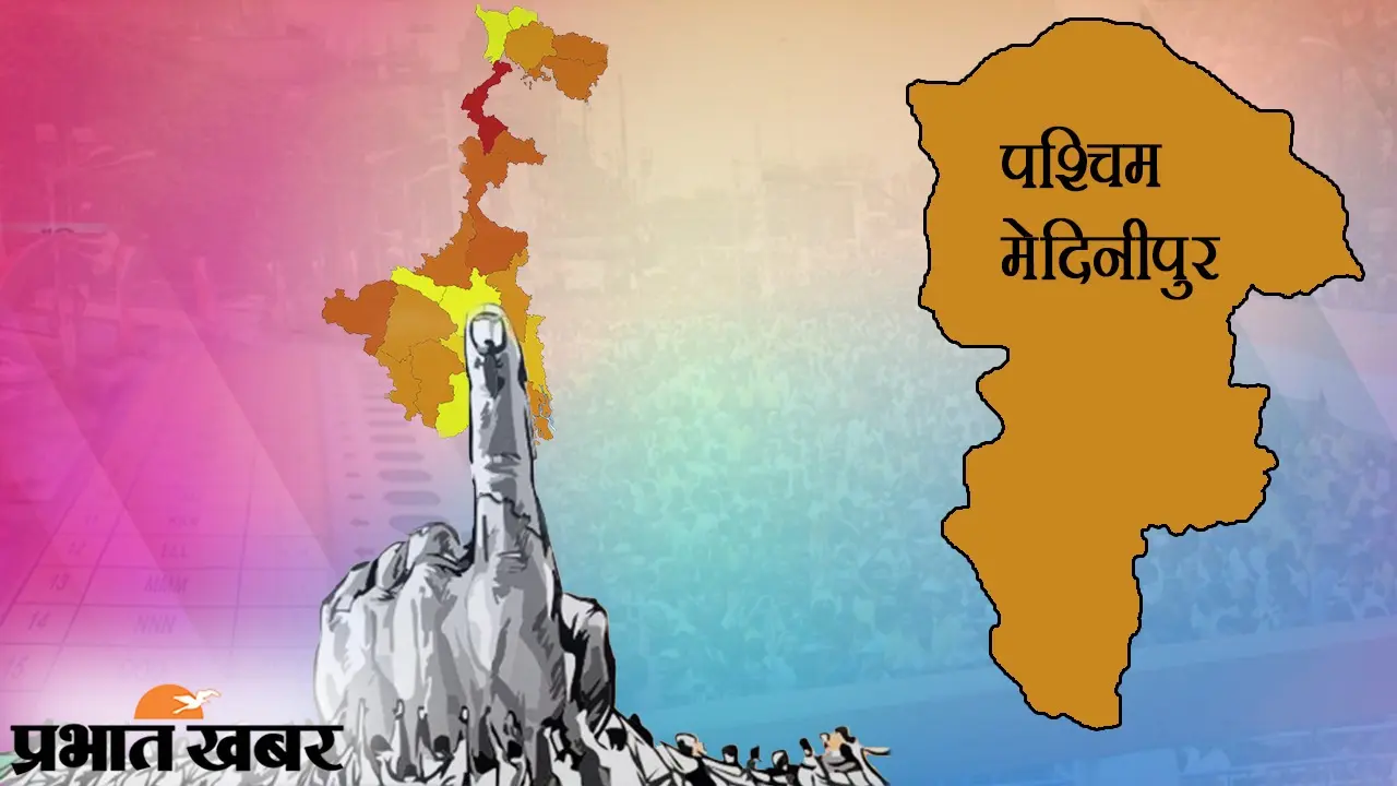 Bengal ELection Result 2021 |Paschim Mednipur|: पश्चिमी मेदिनीपुर जिले की 13 सीटों पर टीएमसी का कब्जा, दो पर बीजेपी को मिली जीत