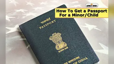 How to Apply Passport for Minor: अगर बच्चों के साथ जाना चाहते हैं विदेश, तो ऑनलाइन ऐसे बन जाएगा काम