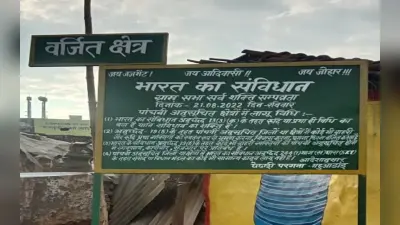 झारखंड के इस गांव में बाहरी लोगों की नो एंट्री ! पत्थलगड़ी बोर्ड लगाने पर प्रशासन ने लिया ये एक्शन