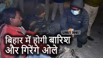 Bihar Weather Alert : बिहार में बारिश और गिरेंगे ओले, दो दिन घर से संभलकर निकलें