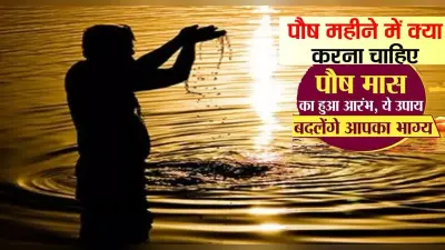 Paush Month Start Date: इस दिन से शुरु हो रहा है पौष का महीना, सूर्य होते हैं उत्तरायण, जानें इसका महत्व