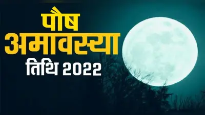 Paush Amavasya 2022 Date: इस दिन है साल की आखिरी अमावस्या, यहां जानें डेट और पूजन विधि