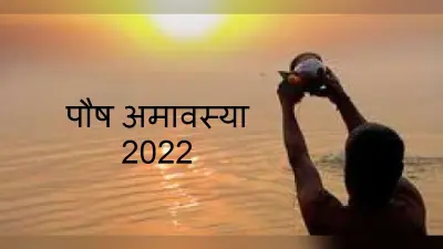 Paush Amavasya 2022 : पौष अमावस्या आज, जानें शुभ मुहूर्त, पूजा विधि और पितृ दोष उपाय