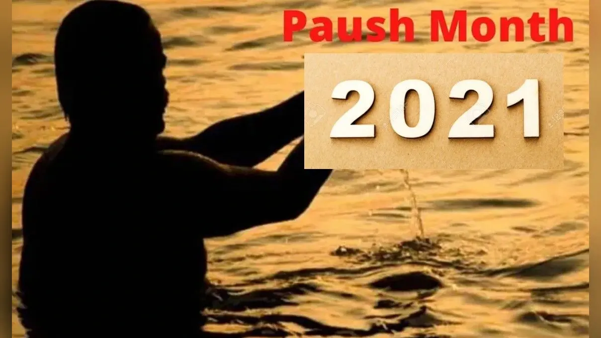 Paush Month 2021: पौष माह शुरू, जानें इस महीने का धार्मिक महत्व और व्रत-त्योहार