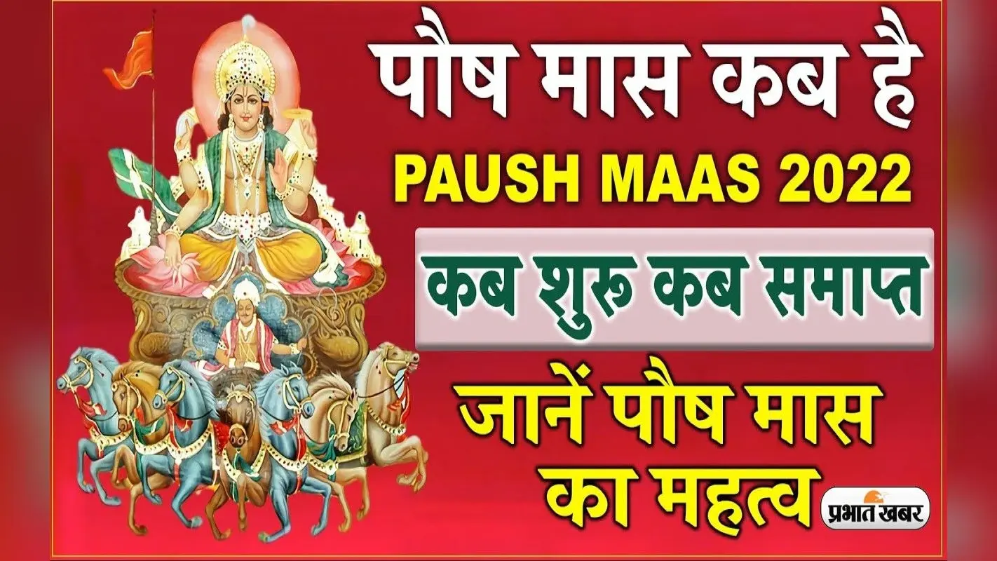 Paush Month 2022: जानें कब से शुरू होने वाला है पौष माह, इस दौरान ना करें ये काम