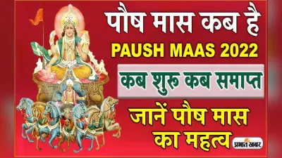 Paush Month 2022: जानें कब से शुरू होने वाला है पौष माह, इस दौरान ना करें ये काम