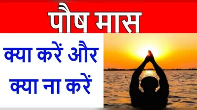 Paush Month Start Date: इस दिन से शुरू पौष मास, इस महीने जरूर करें ये कार्य