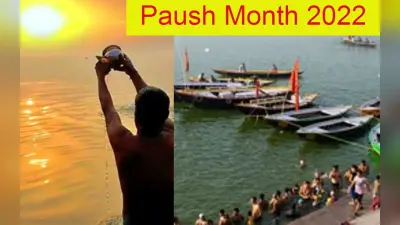 Paush Month 2022: कल से शुरू हो रहा है पौष माह, जानें इस महीने का धार्मिक महत्व, व्रत-त्योहार
