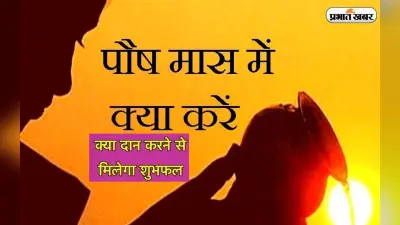 Paush Month 2022: शुरू हो चुका है पौष का महीना, इस माह जरूर कर लें ये कार्य, मिलेगा शुभफल