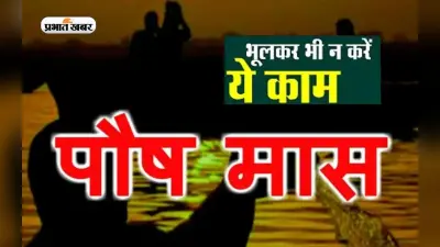 Paush Month 2022: पौष का महीना शुरू, इस माह में ना करें ये काम, हो सकता है बड़ा नुकसान