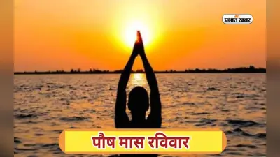 Paush Month 2022: पौष मास के रविवार को इस तरह करें सूर्यदेव का पूजन, ऐसे होगी भाग्य में वृद्धि