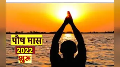 Paush Month 2022: आज से शुरू हुआ पौष का महीना, जानें इसका महत्व, नियम और उपाय