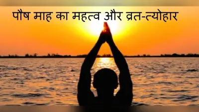 Paush Month 2021: इस दिन से शुरु हो रहा है पौष माह, जानें धार्मिक महत्व और इस महीने के व्रत त्योहार
