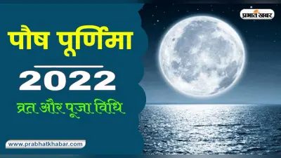 Paush Purnima 2022: पौष पूर्णिमा के दिन करें ये उपाय, धन संबंधी हर परेशानी हो जाएगी दूर