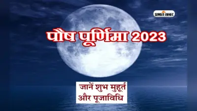 Paush Purnima 2023: पौष पूर्णिमा आज, जानें स्नान के मुहूर्त से लेकर पूजा विधि, महत्व और व्रत नियम