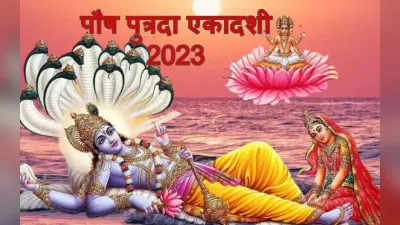 Paush Putrada Ekadashi 2023: पौष पुत्रदा एकादशी आज, पूजा विधि, मुहूर्त, व्रत कथा, महत्व और पारण समय जानें