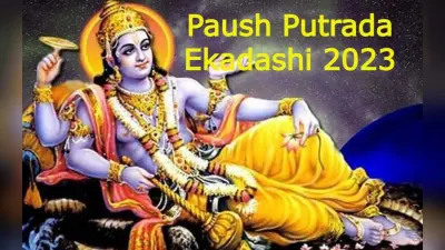 Paush Putrada Ekadashi 2023: पौष पुत्रदा एकादशी व्रत कल, शुभ मुहूर्त, पूजा विधि, पारण टाइम जानें