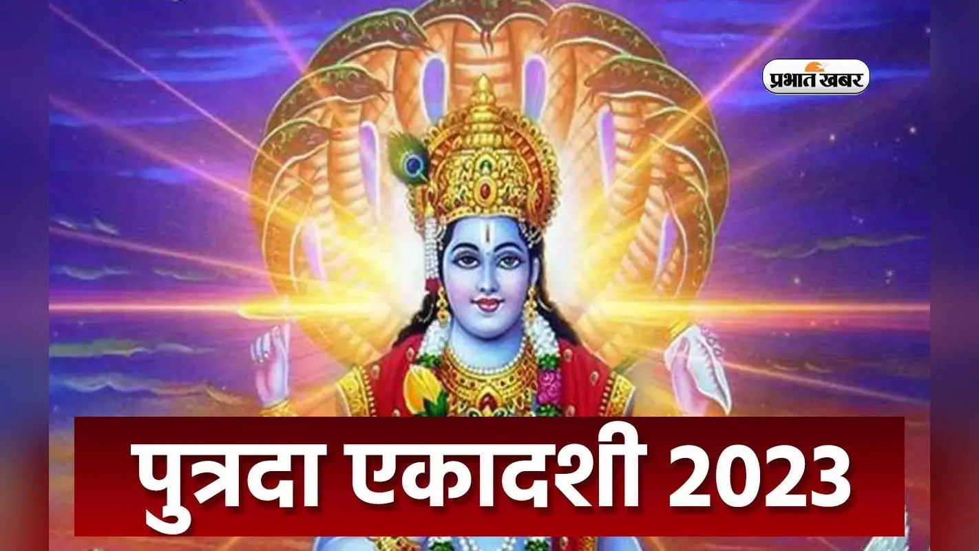 Paush Putrada Ekadashi 2023: नए साल की पहली एकादशी आज, पुत्रदा एकादशी पर जरूर करें इन नियमों का पालन