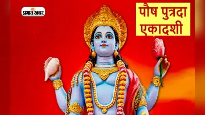 Paush Putrada Ekadashi 2023: पौष पुत्रदा एकादशी आज, बन रहा है शुभ योग, जानें महत्व