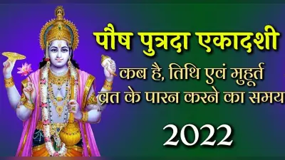 Paush Putrada Ekadashi Vrat 2022: कल है वर्ष की पहली एकादशी, जानें व्रत कथा और महत्व
