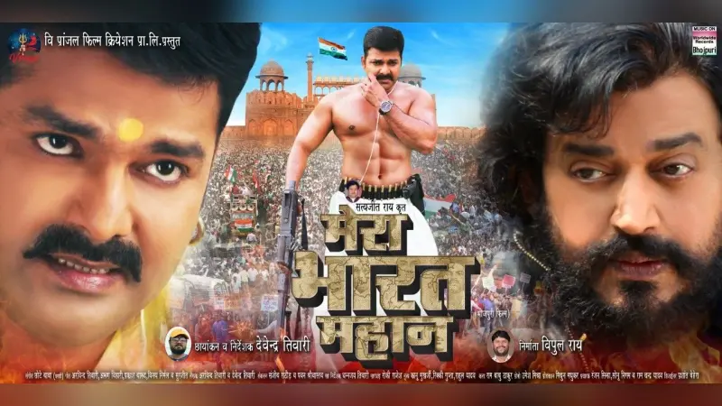 रवि किशन और पवन सिंह की फिल्म ‘मेरा भारत महान’ का धमाकेदार ट्रेलर रिलीज, सोशल मीडिया पर वायरल हुआ VIDEO
