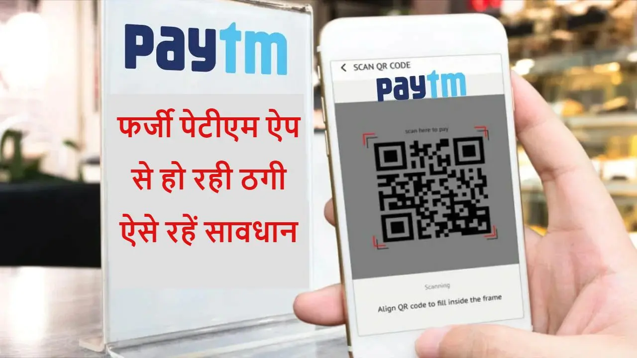 Paytm का फर्जी ऐप कहीं चूना न लगा दे आपको, रहें सावधान