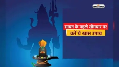 Sawan Somwar 2023 Upaay: सावन के पहले सोमवार को जरूर करें ये उपाय, शिव जी- मां पार्वती की होगी कृपा