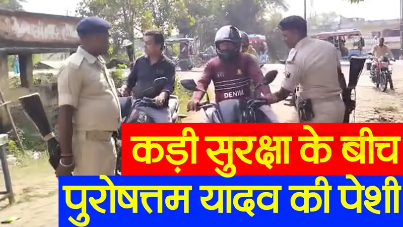 VIDEO: भागलपुर के कोर्ट में कुख्यात अपराधी की हत्या मामले में हुई पेशी, पुलिस छावनी में तब्दील हुआ परिसर