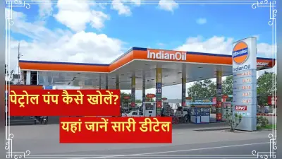 पेट्रोल पंप कैसे खोलें ? जानें लाइसेंस पाने से लेकर फायदे तक की डीटेल