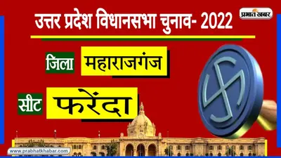 Maharajganj Assembly Chunav: फरेंदा विधानसभा में किसके सिर बंधेगा जीत का सेहरा, जानें सियासी समीकरण