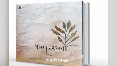 My Mati: कविताओं में उरांव समाज के जीवन-दर्शन की झलक