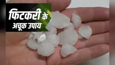 Good Luck Tips: फिटकरी के आसान उपाय से खुल जाएगा बंद किस्मत का ताला, नौकरी धन की परेशानी से मिल जाएगा छुटकारा