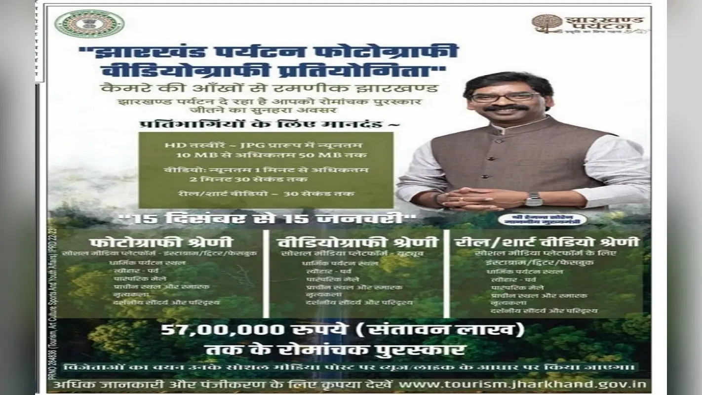 Jharkhand Tourism: फोटोग्राफी या वीडियो बनाने का शौक है, तो 57 लाख रुपये तक का जीत सकते हैं पुरस्कार