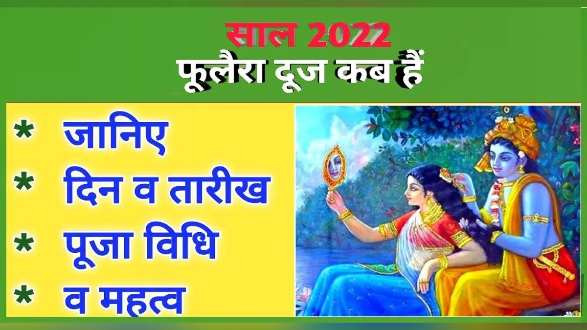 Phulera Dooj 2022: शुक्ल पक्ष की द्वितीया तिथि को मनाई जाएगी फूलेरा दूज, जानें मुहूर्त एवं धार्मिक महत्व