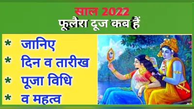 Phulera Dooj 2022: शुक्ल पक्ष की द्वितीया तिथि को मनाई जाएगी फूलेरा दूज, जानें मुहूर्त एवं धार्मिक महत्व
