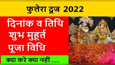 Phulera Dooj 2022: आज मनाई जा रही है फूलेरा दूज, जानें इस दिन क्या करें और क्या नहीं