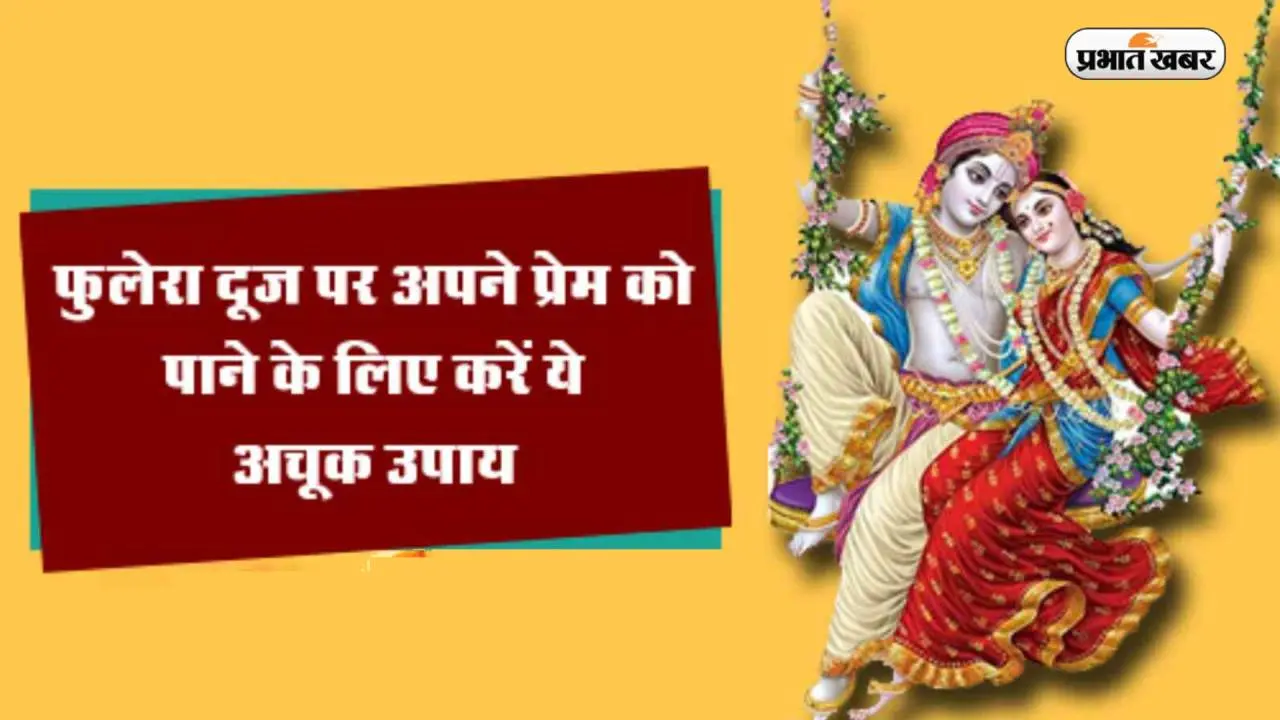 Phulera Dooj 2023 Upay: वैवाहिक जीवन में खुशियां लाने के लिए आज फुलेरा दूज पर जरूर करें ये उपाय