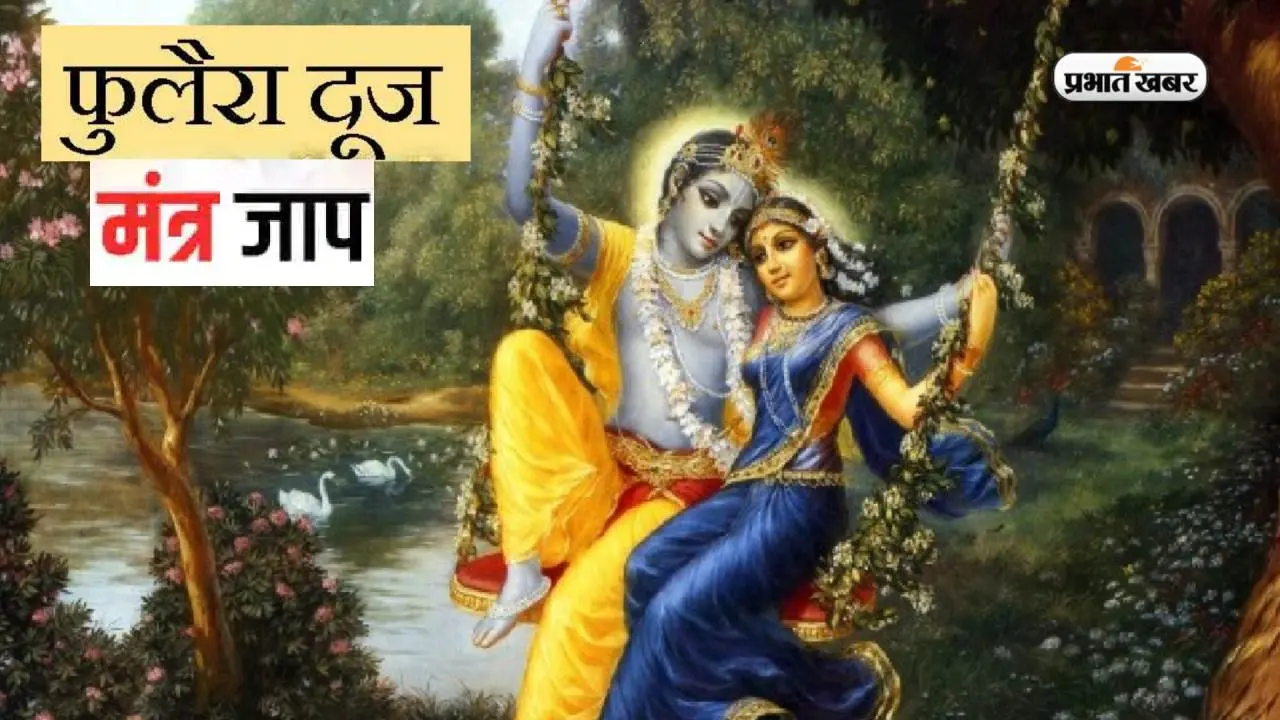 Phulera Dooj 2023 Mantra Jaap: फुलेरा दूज के दिन करें इन मंत्रों का जाप, मिलेगा शुभफल, तमाम रुकावटें होगी दूर