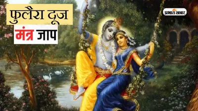 Phulera Dooj 2023 Mantra Jaap: फुलेरा दूज के दिन करें इन मंत्रों का जाप, मिलेगा शुभफल, तमाम रुकावटें होगी दूर