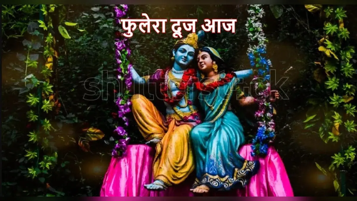 Phulera Dooj Upay: फुलेरा दूज आज, वैवाहिक जीवन या प्रेम विवाह में आ रही अड़चन, तो करें ये उपाय
