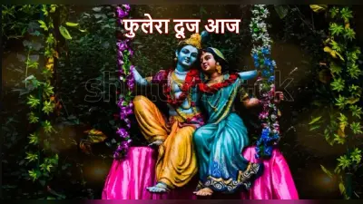 Phulera Dooj Upay: फुलेरा दूज आज, वैवाहिक जीवन या प्रेम विवाह में आ रही अड़चन, तो करें ये उपाय