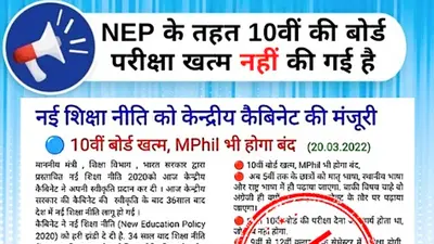 Whatsapp में Viral मैसेज: अब नहीं होगी 10वीं की बोर्ड परीक्षा, एमफिल भी होगा खत्म