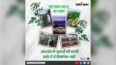 Best Picnic Spots around Ranchi:नये साल में पिकनिक मनाने के लिए रांची के आसपास हैं, ये बेस्ट पिकनिक स्पॉट