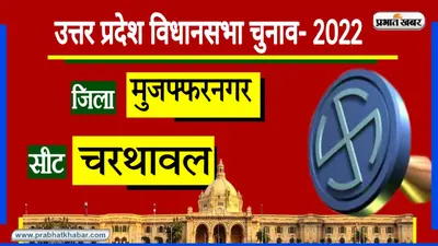 UP Chunav 2022: मुजफ्फरनगर के चरथावल में गुजरे कल में रहा BSP का दबदबा, आज कितने बदले हैं सियासी समीकरण?