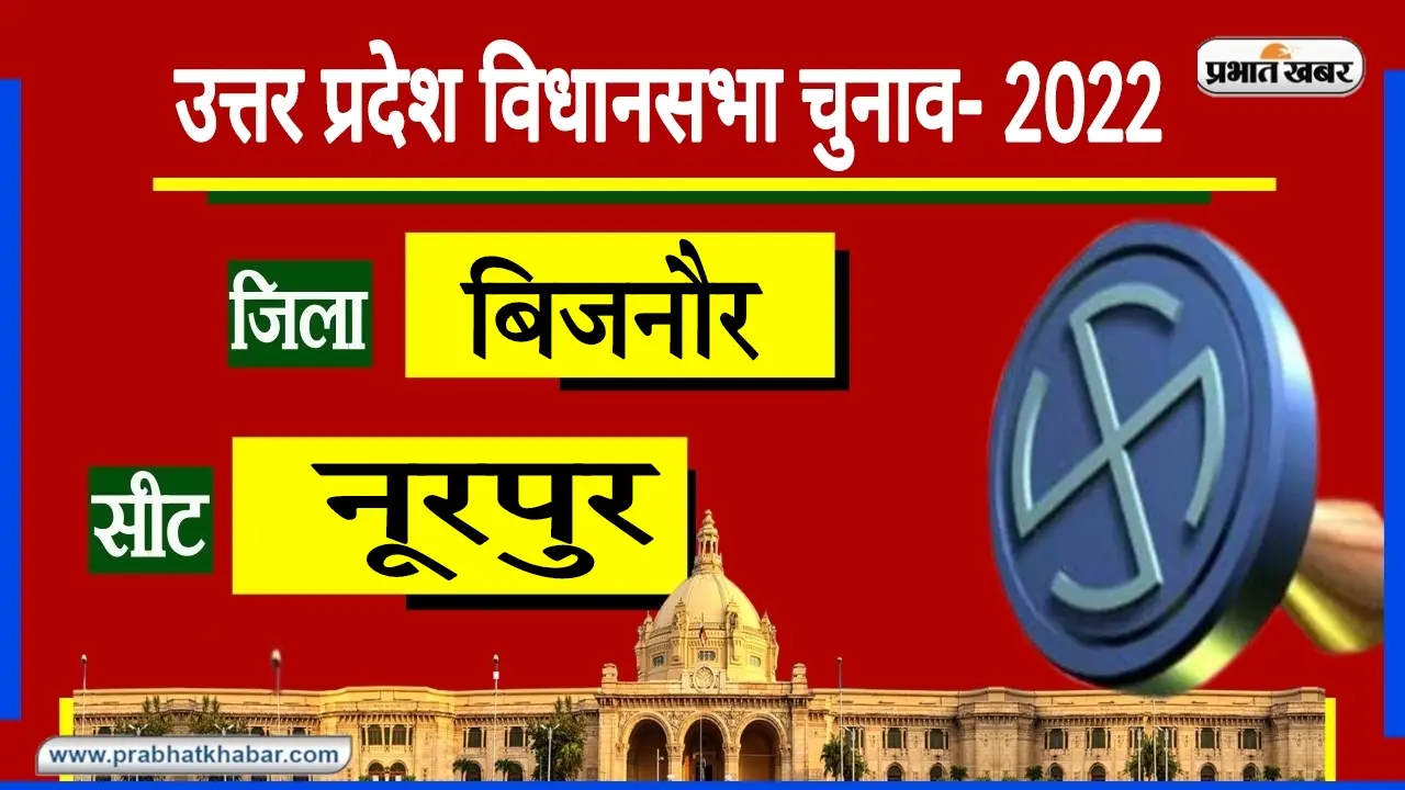 UP Chunav 2022: नूरपुर में 2018 के उपचुनाव में बीजेपी को मिली हार, इस बार वोटर्स लगा देंगे बेड़ा पार?