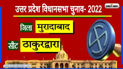 UP Chunav 2022: मुरादाबाद की ठाकुरद्वारा सीट पर BJP-SP में सीधी टक्कर, क्या सेंधमारी होगी?
